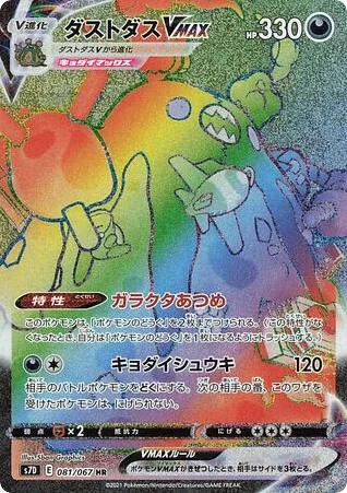 Garbodor VMAX, Skyscraping Perfection #081/067