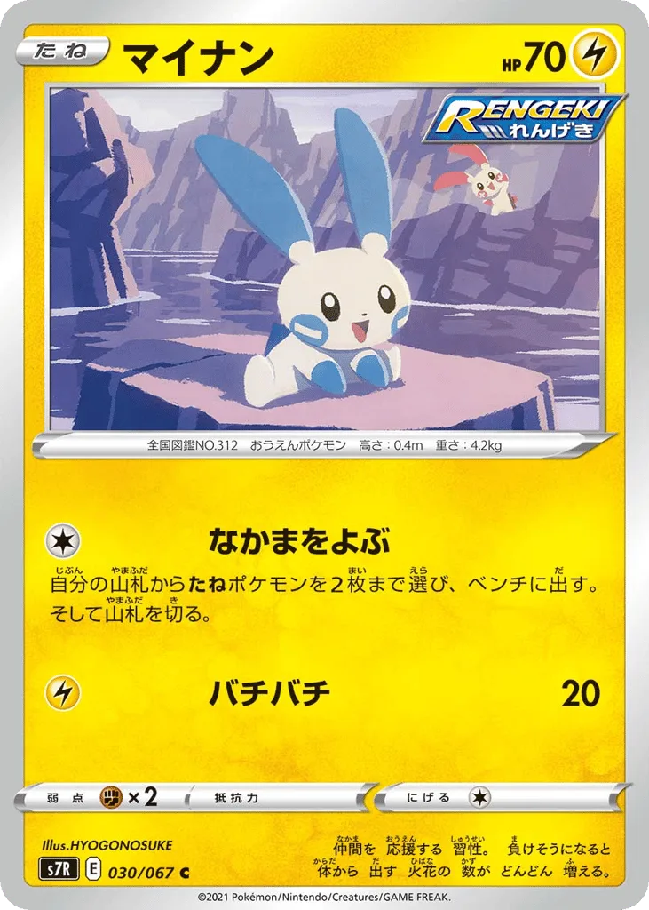 Minun, Blue Sky Stream #030/067