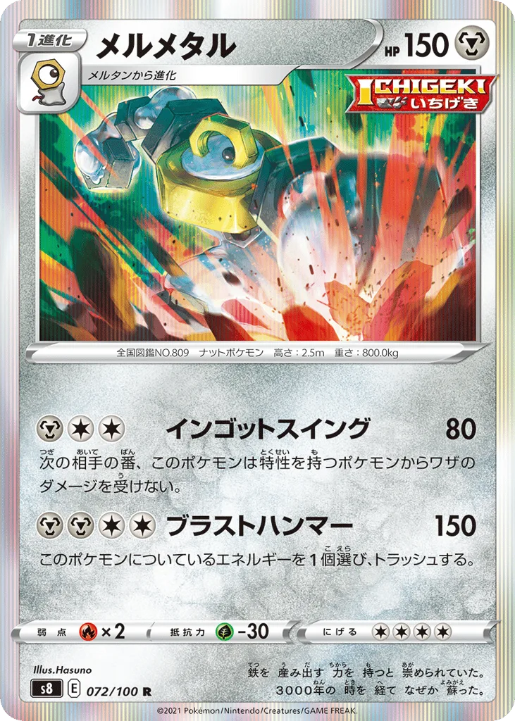 Melmetal, Fusion Arts #072/100