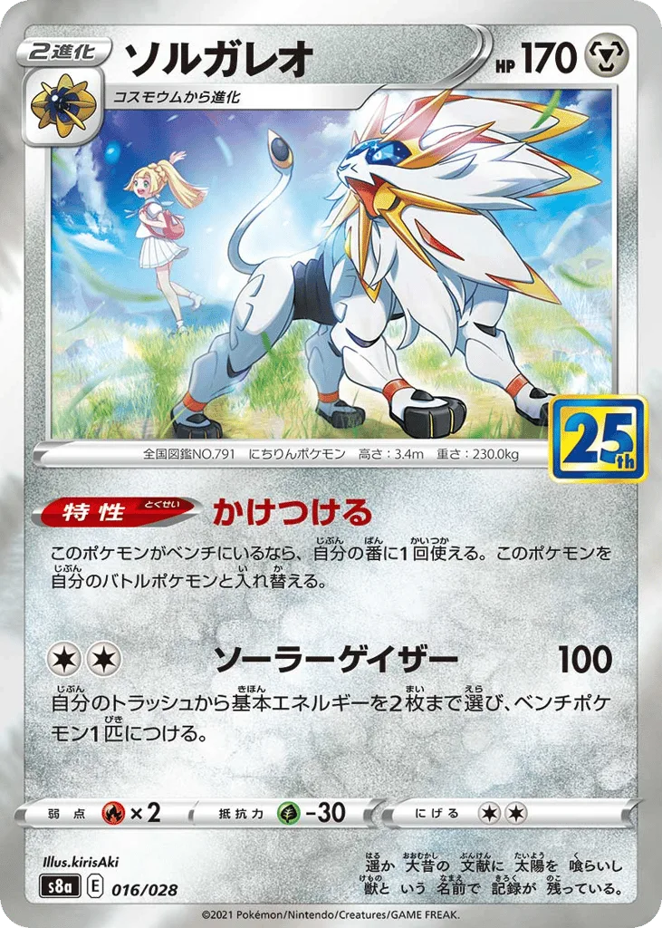 Solgaleo, 25th Anniversary Collection #016/028