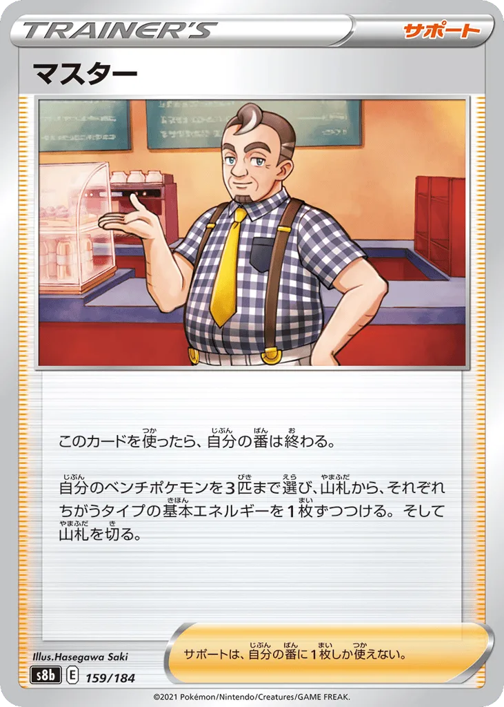 Café Master, VMAX Climax #159/184