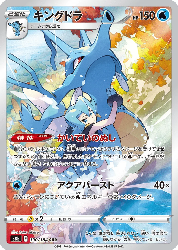 Kingdra, VMAX Climax #190/184