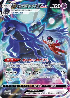 Shadow Rider Calyrex VMAX