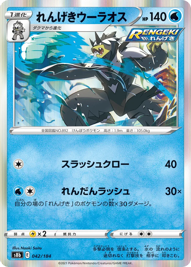 Rapid Strike Urshifu, VMAX Climax #042/184