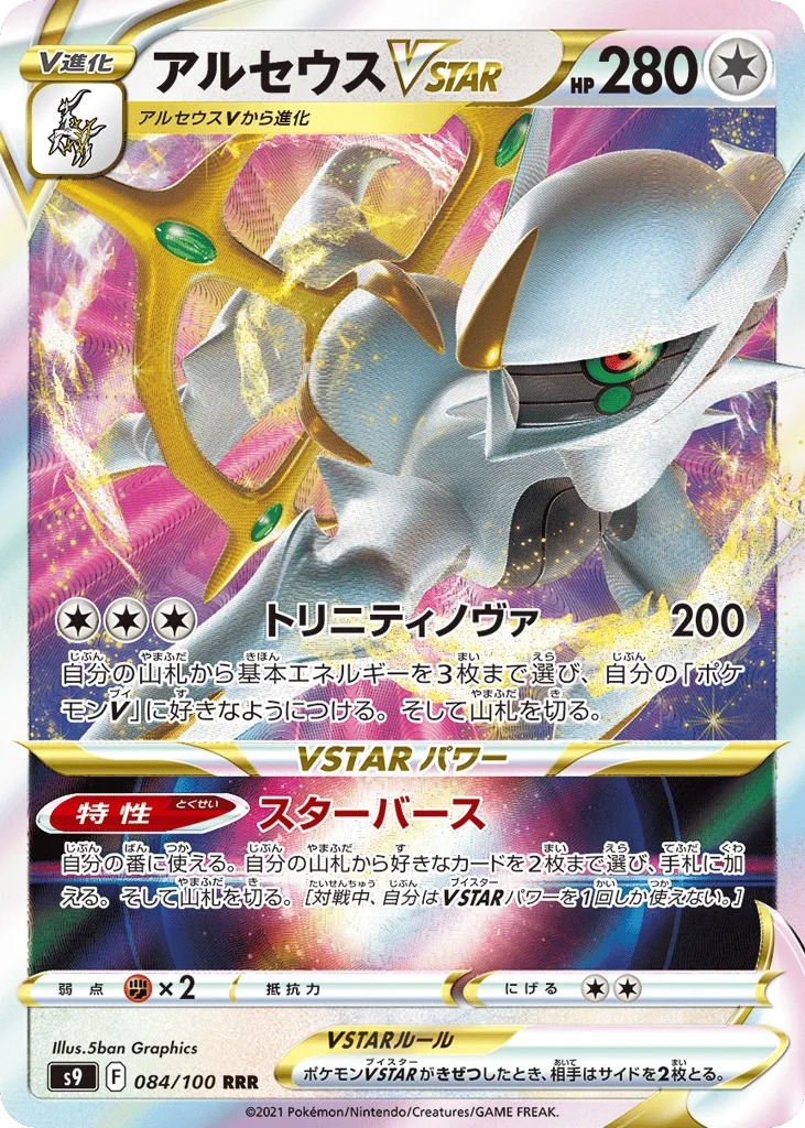 Arceus VSTAR, Star Birth #084/100