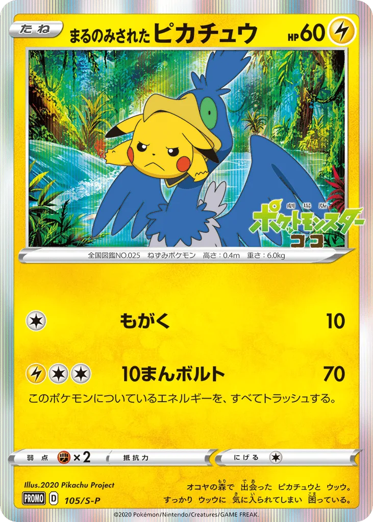 Swallowed Up Pikachu, Sword & Shield Promos #105/S-P