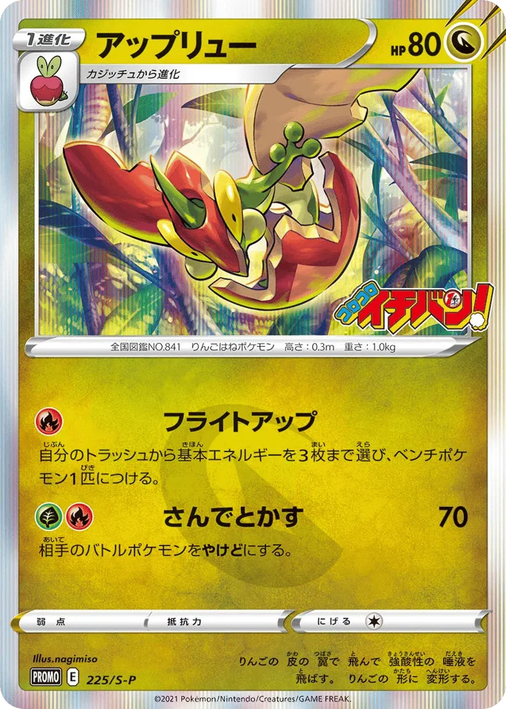 Flapple, Sword & Shield Promos #225/S-P