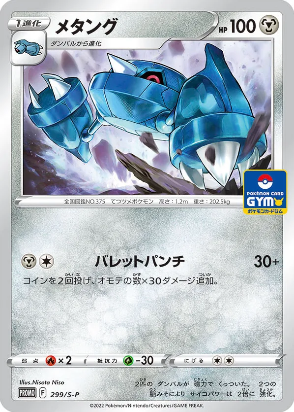 Metang, Sword & Shield Promos #299/S-P