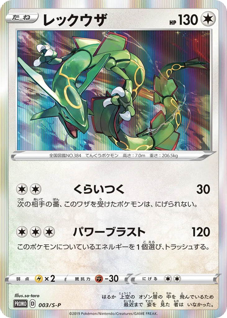 Rayquaza, Sword & Shield Promos #003/S-P