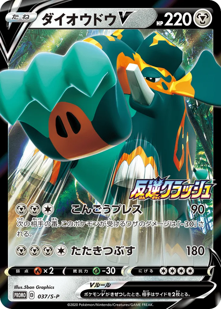 Copperajah V, Sword & Shield Promos #037/S-P