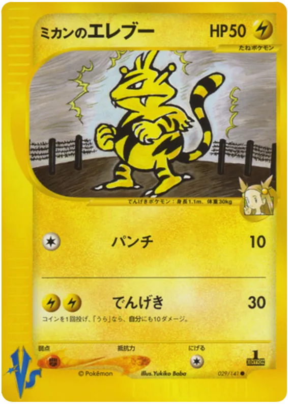 Jasmine's Electabuzz, Pokémon VS #029/141