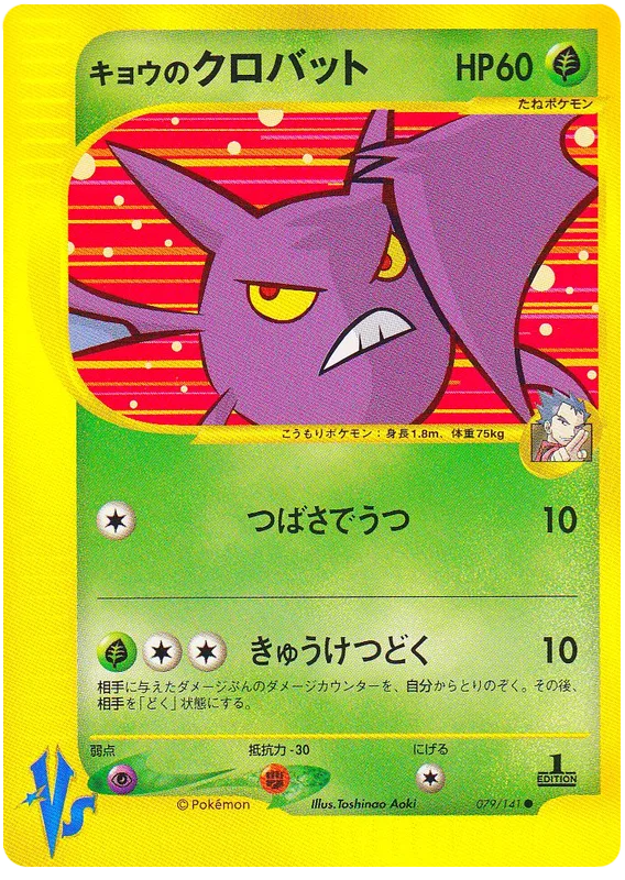 Koga's Crobat, Pokémon VS #079/141