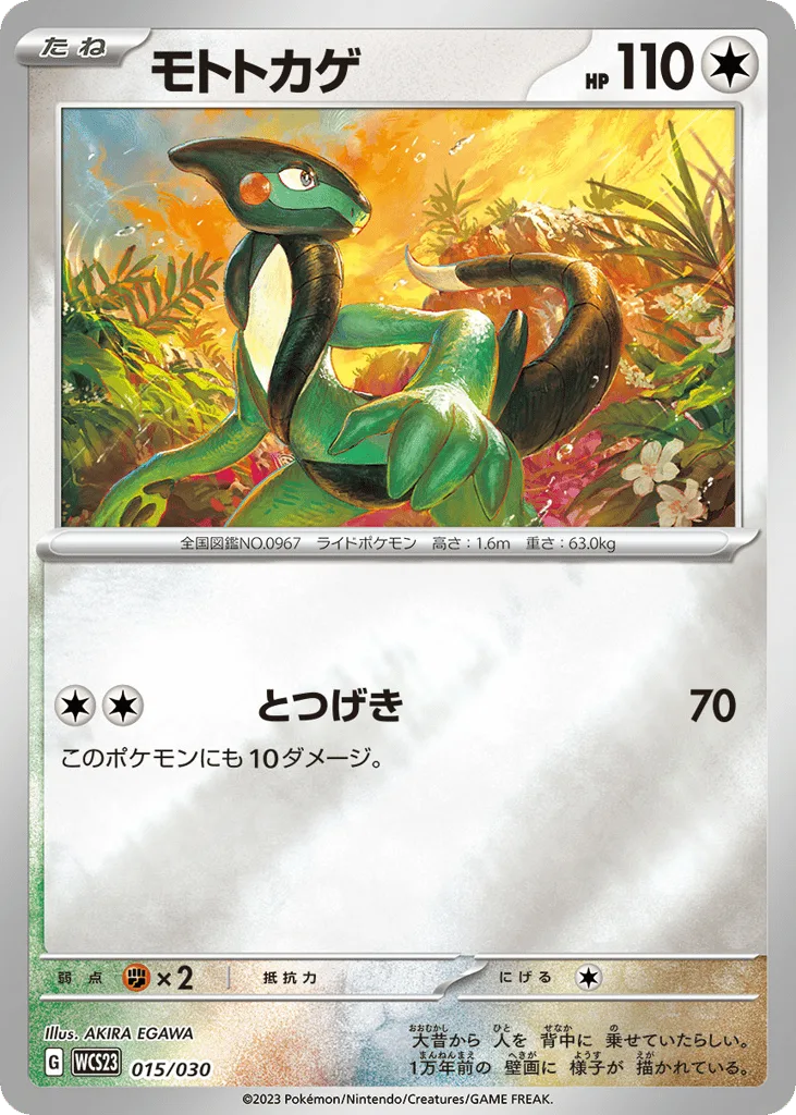 Cyclizar, World Championships 2023 Yokohama Deck: Pikachu #015/030