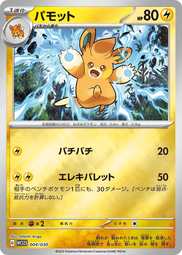 Pawmo, World Championships 2023 Yokohama Deck: Pikachu #004/030