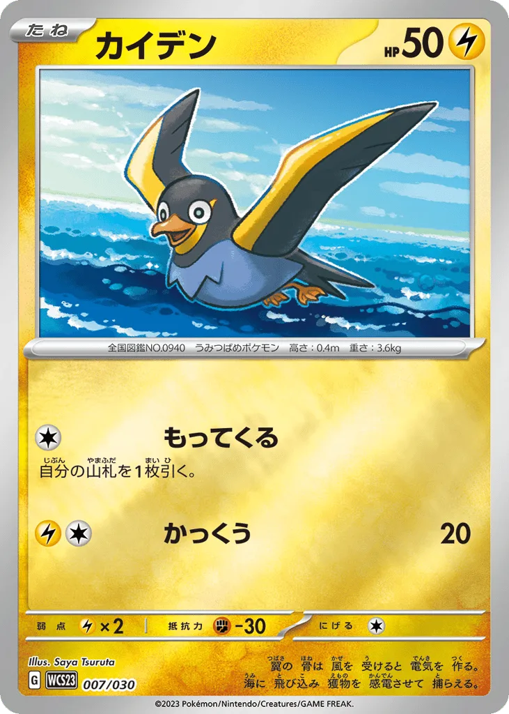 Wattrel, World Championships 2023 Yokohama Deck: Pikachu #007/030