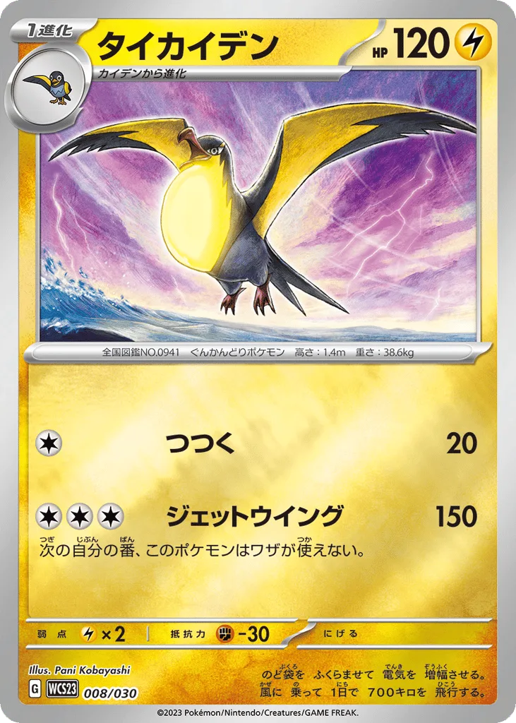 Kilowattrel, World Championships 2023 Yokohama Deck: Pikachu #008/030