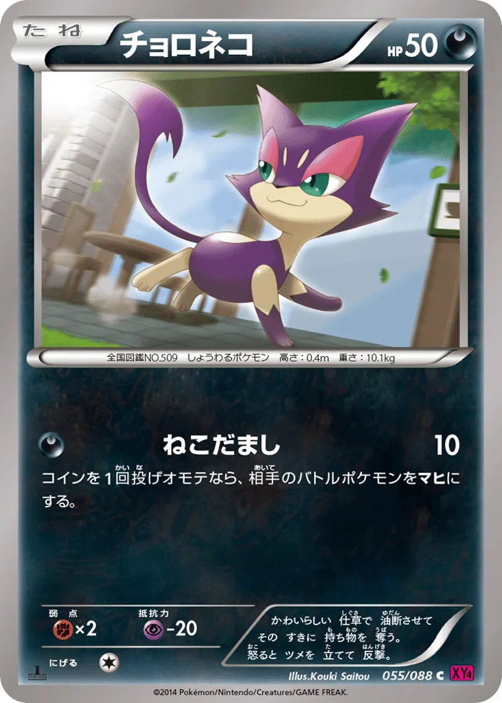 Purrloin, Phantom Gate #055/088