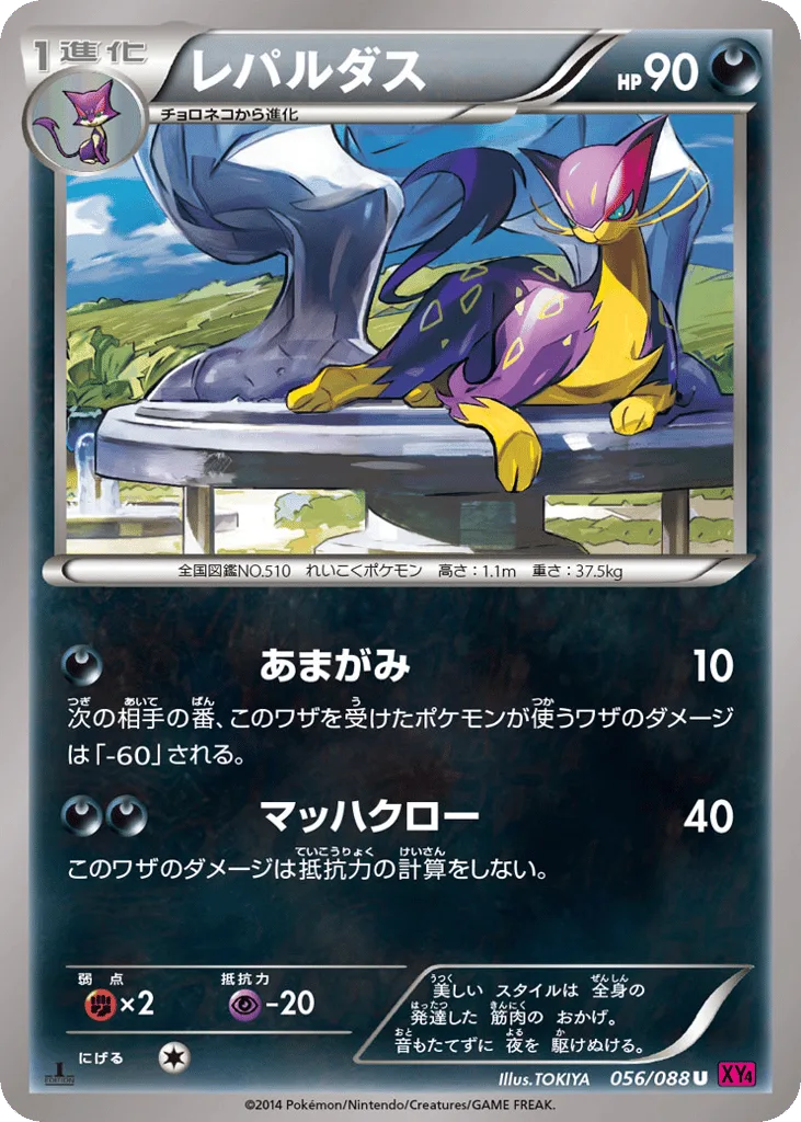 Liepard, Phantom Gate #056/088