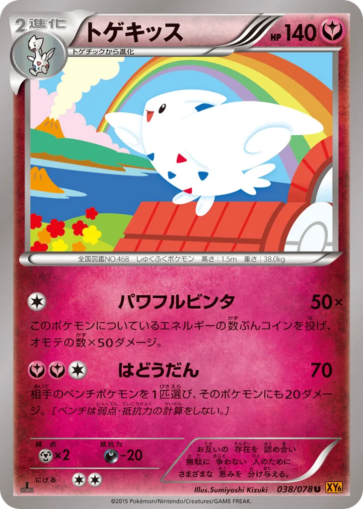 Togekiss, Emerald Break #038/078