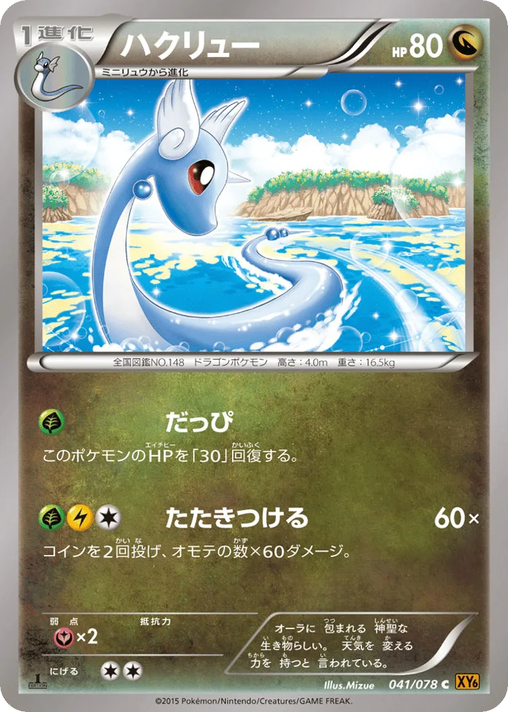 Dragonair, Emerald Break #041/078