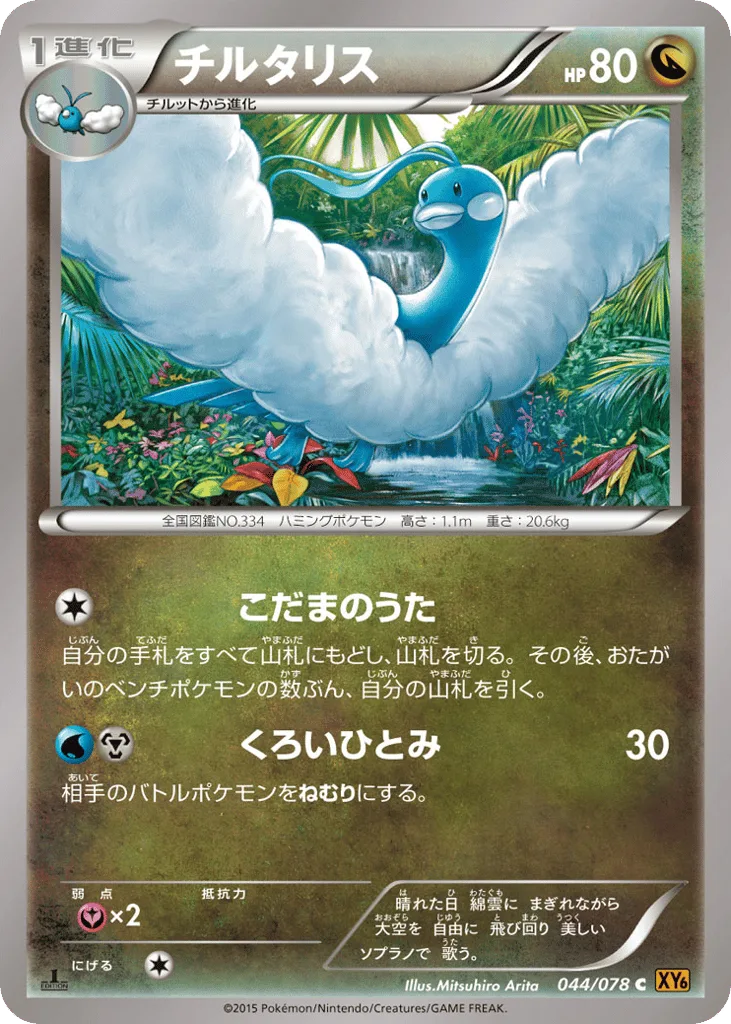 Altaria, Emerald Break #044/078