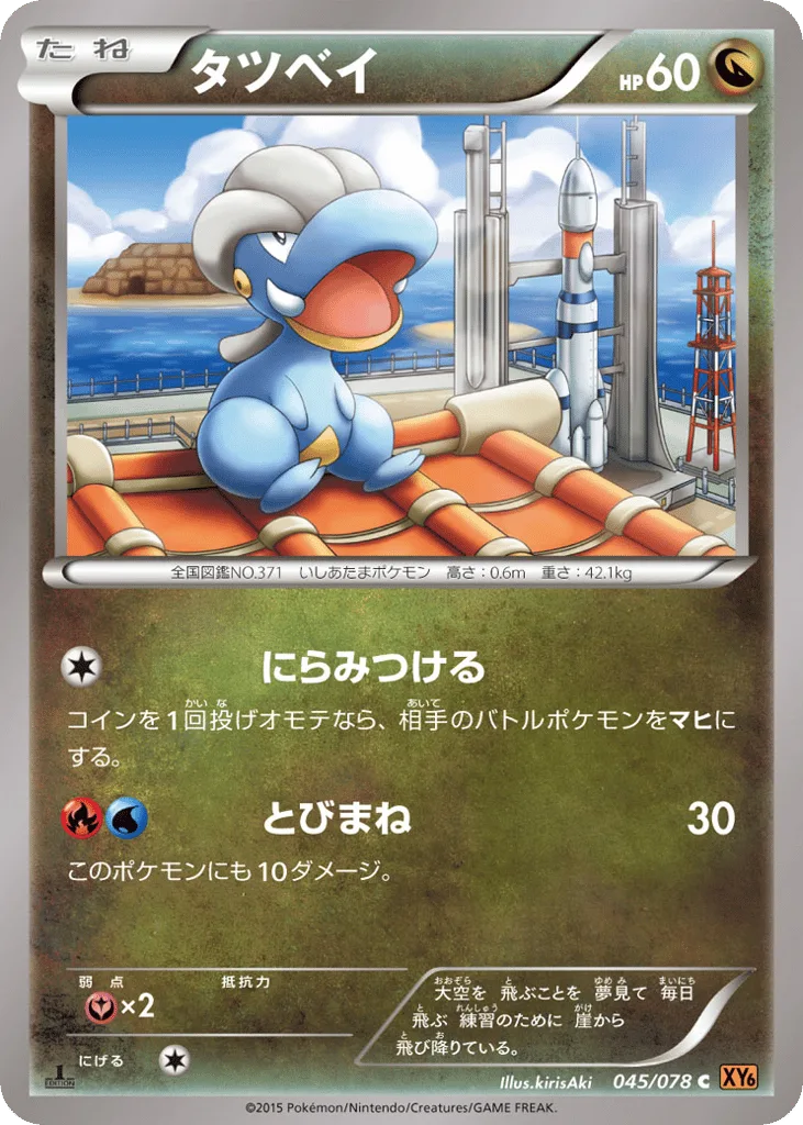 Bagon, Emerald Break #045/078