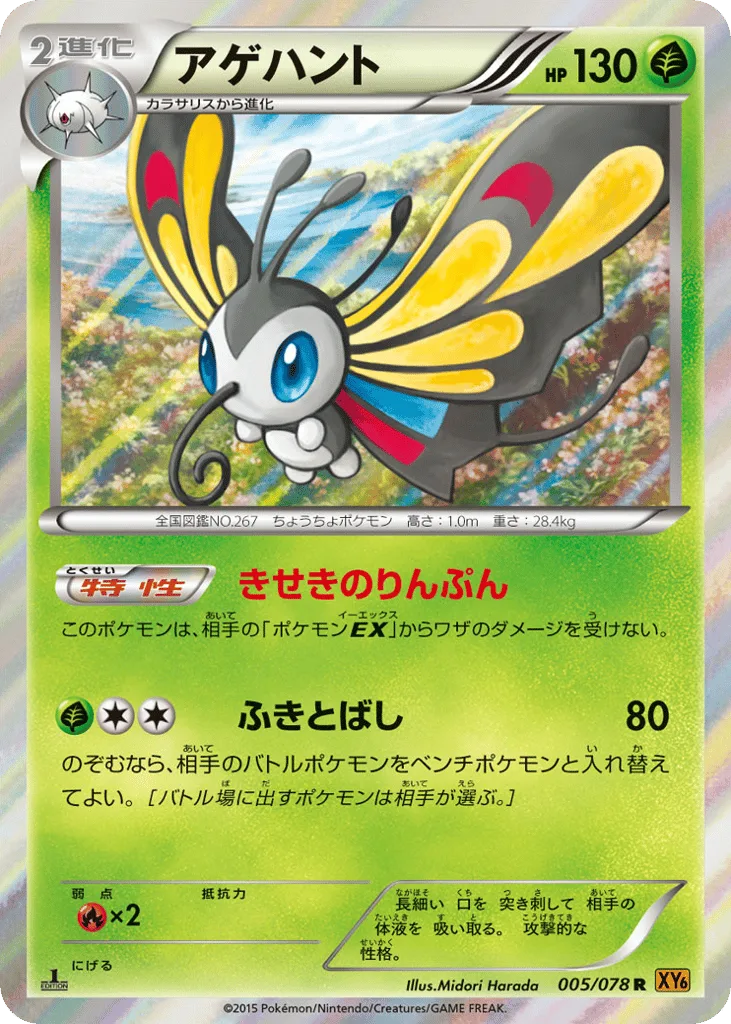 Beautifly, Emerald Break #005/078