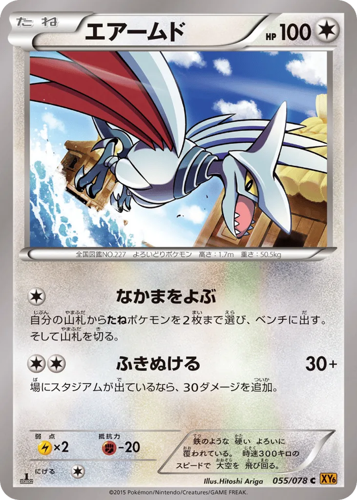 Skarmory, Emerald Break #055/078