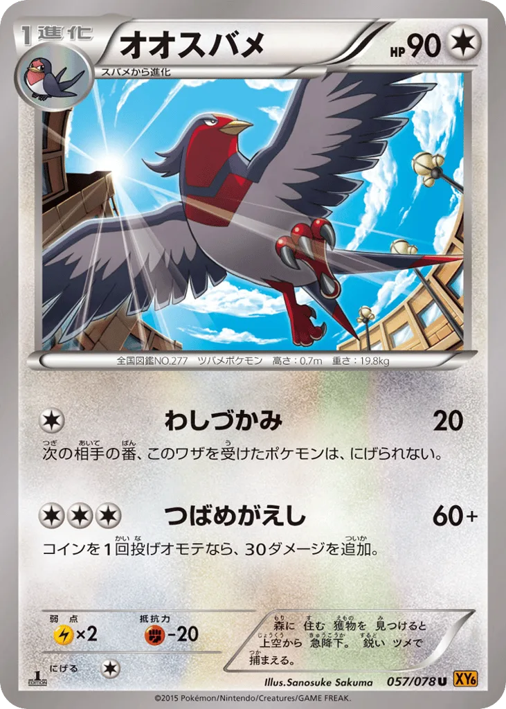 Swellow, Emerald Break #057/078