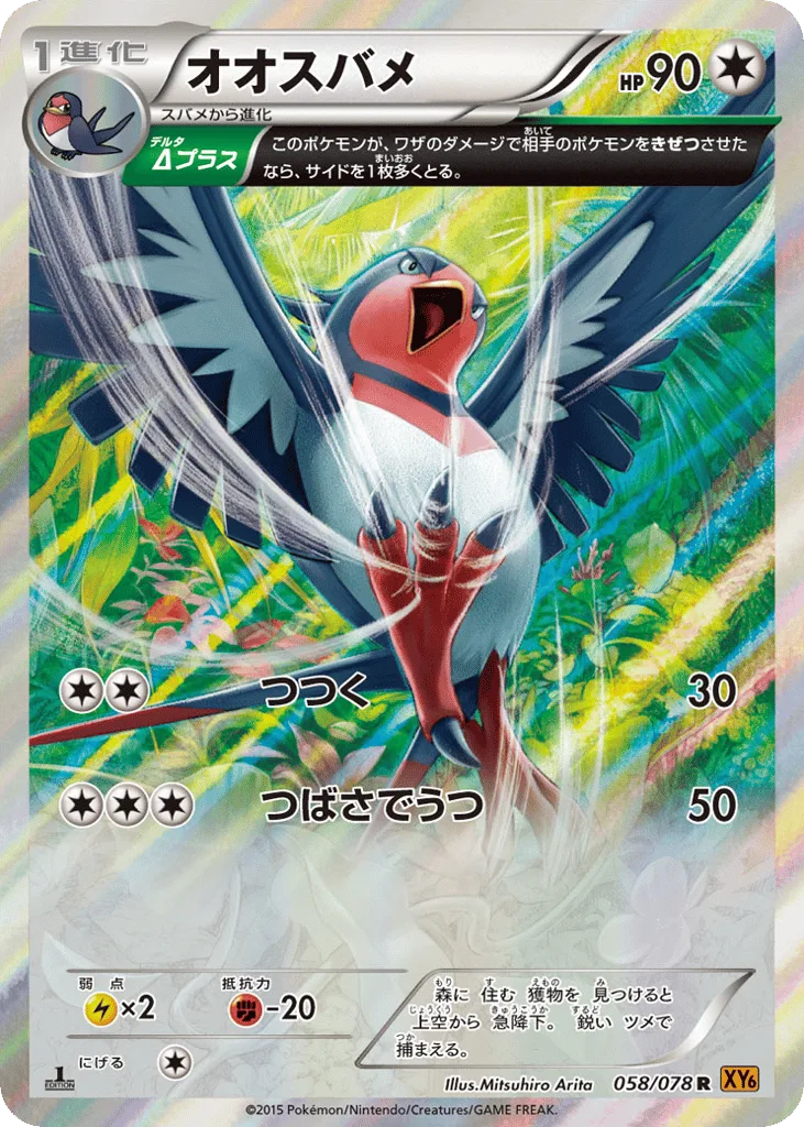 Swellow, Emerald Break #058/078