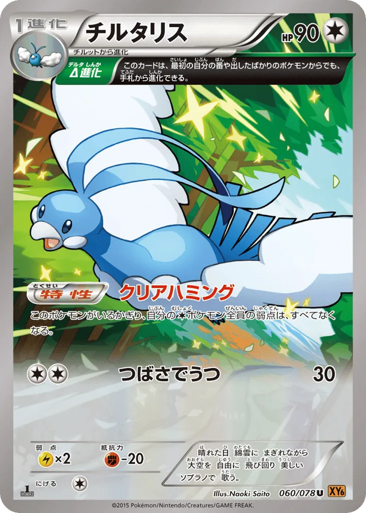 Altaria, Emerald Break #060/078