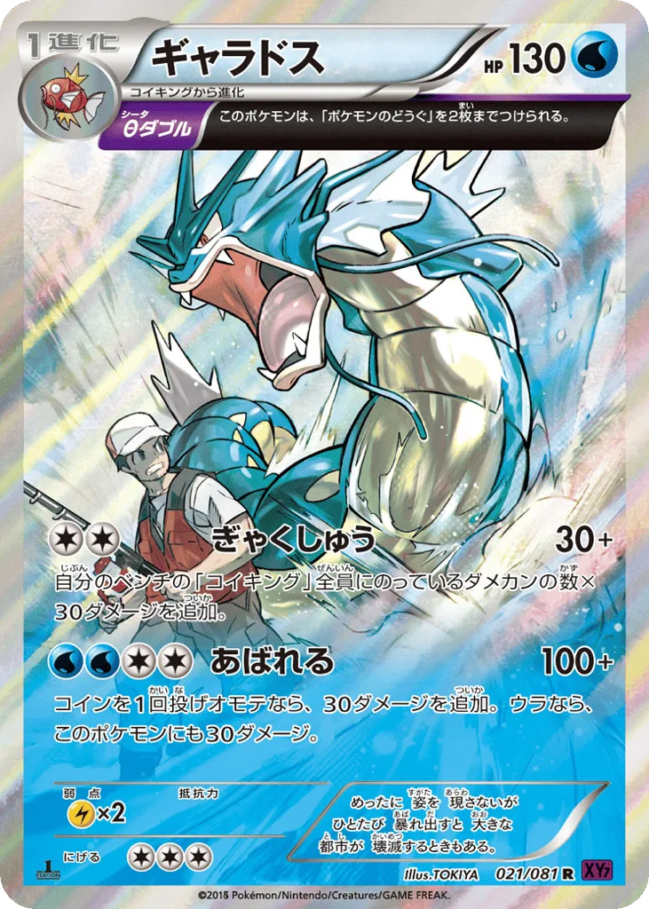 Gyarados, Bandit Ring #021/081