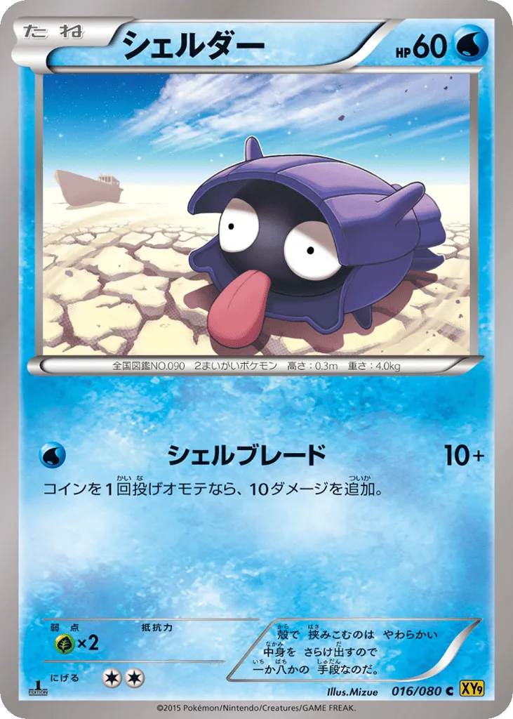 Shellder, Rage of the Broken Heavens #016/080