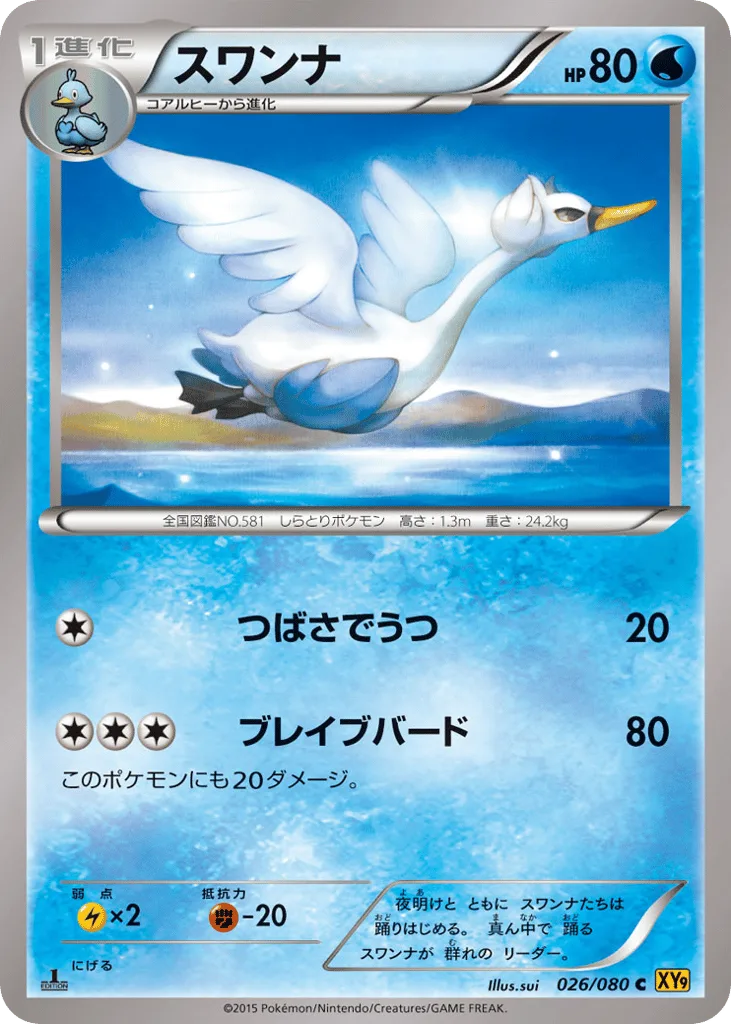 Swanna, Rage of the Broken Heavens #026/080