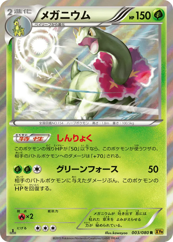 Meganium, Rage of the Broken Heavens #003/080