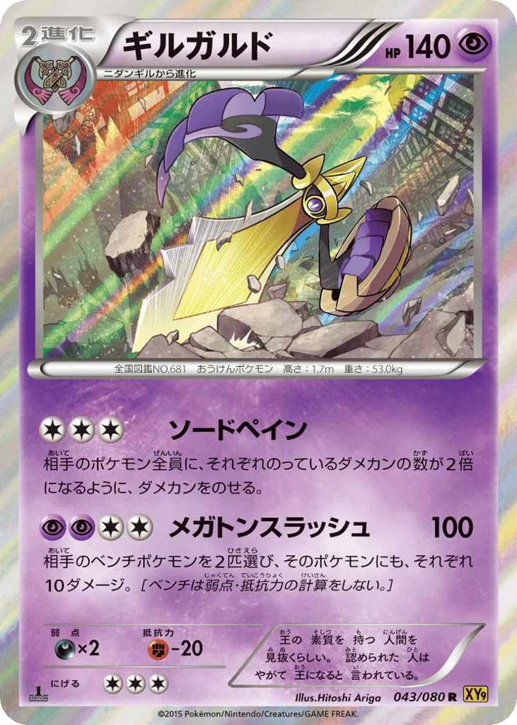 Aegislash, Rage of the Broken Heavens #043/080