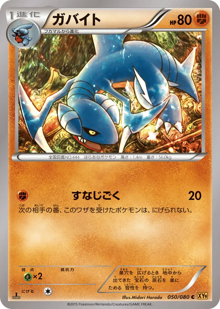 Gabite, Rage of the Broken Heavens #050/080