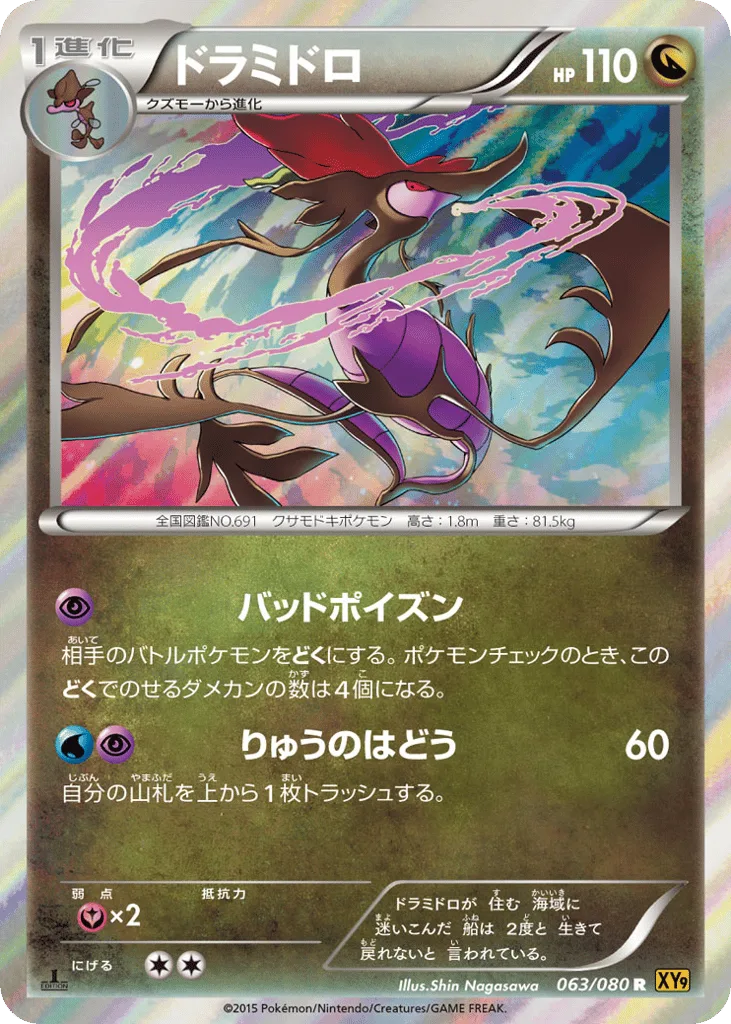 Dragalge, Rage of the Broken Heavens #063/080