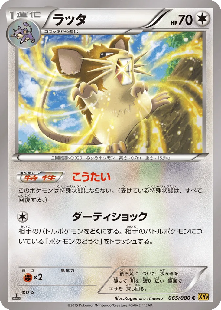Raticate, Rage of the Broken Heavens #065/080