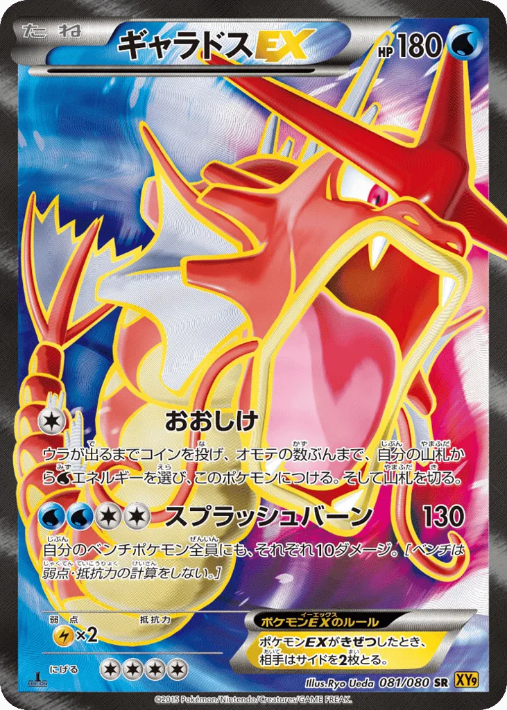Gyarados-EX, Rage of the Broken Heavens #081/080
