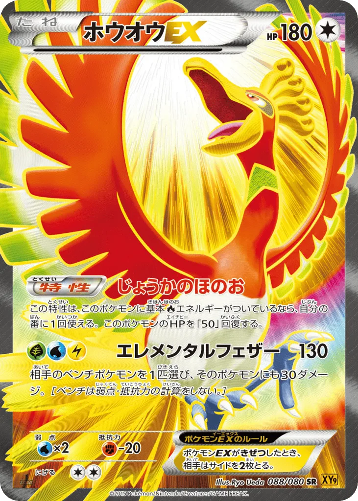 Ho-Oh-EX, Rage of the Broken Heavens #088/080