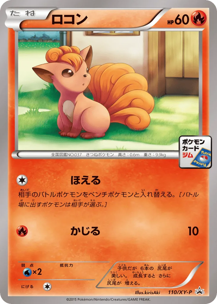Vulpix, XY Promos #110/XY-P